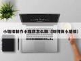 安达小链接制作小程序怎么做（如何做小链接）