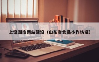 安达上饶湖南网站建设（山东省食品小作坊证）