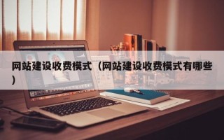 安达网站建设收费模式（网站建设收费模式有哪些）