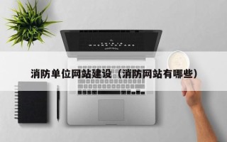 安达消防单位网站建设（消防网站有哪些）