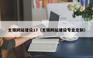 安达无锡网站建设17（无锡网站建设专业定制）