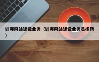 安达邯郸网站建设业务（邯郸网站建设业务员招聘）