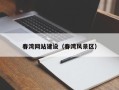 安达春湾网站建设（春湾风景区）