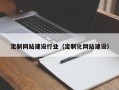 安达定制网站建设行业（定制化网站建设）