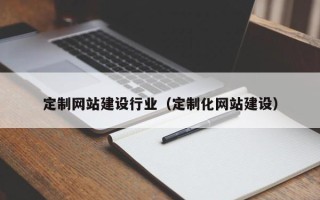 安达定制网站建设行业（定制化网站建设）