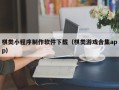 安达棋类小程序制作软件下载（棋类游戏合集app）