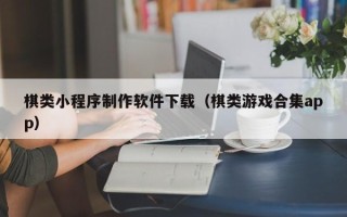 安达棋类小程序制作软件下载（棋类游戏合集app）