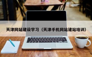 安达天津网站建设学习（天津手机网站建站培训）