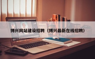 安达博兴网站建设招聘（博兴最新在线招聘）
