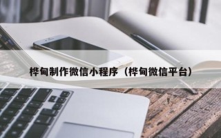 安达桦甸制作微信小程序（桦甸微信平台）
