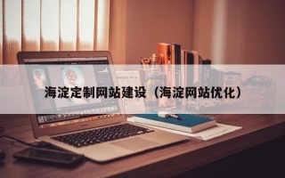 安达海淀定制网站建设（海淀网站优化）
