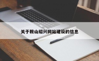 安达关于鞍山绍兴网站建设的信息