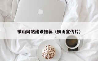 安达横山网站建设推荐（横山宣传片）