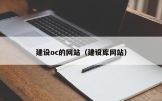 安达建设oc的网站（建设库网站）