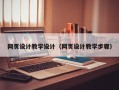 安达网页设计教学设计（网页设计教学步骤）