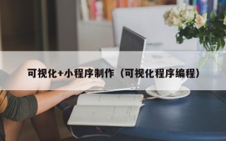 安达可视化+小程序制作（可视化程序编程）