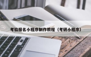安达考验报名小程序制作教程（考研小程序）