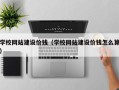 安达学校网站建设价钱（学校网站建设价钱怎么算）