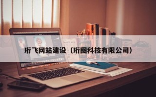 安达珩飞网站建设（珩图科技有限公司）