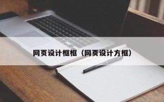 安达网页设计框框（网页设计方框）