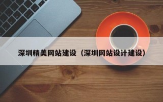 安达深圳精美网站建设（深圳网站设计建设）