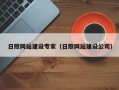 安达日照网站建设专家（日照网站建设公司）