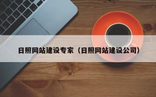 安达日照网站建设专家（日照网站建设公司）