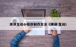 安达演讲互动小程序制作方法（演讲 互动）