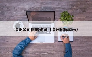安达滦州公司网站建设（滦州招标公示）