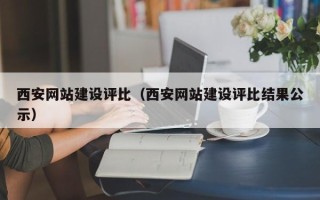 安达西安网站建设评比（西安网站建设评比结果公示）