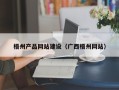 安达梧州产品网站建设（广西梧州网站）