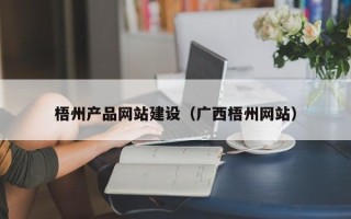 安达梧州产品网站建设（广西梧州网站）
